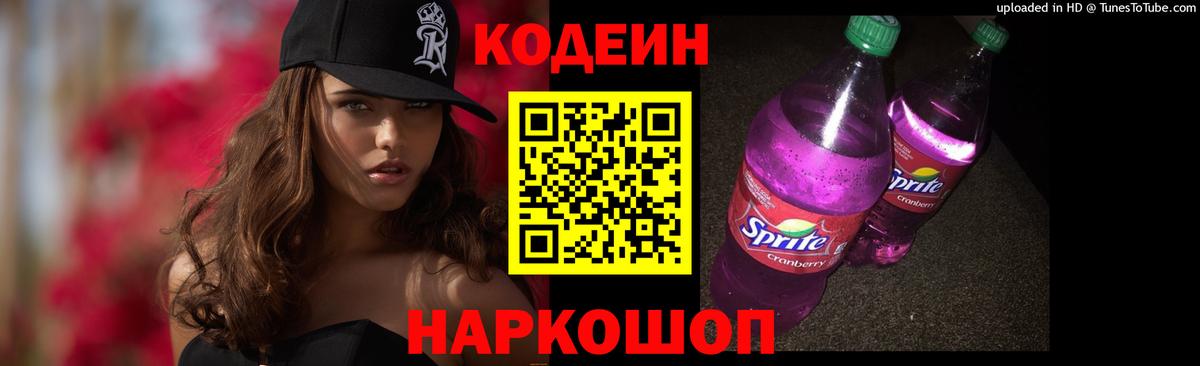Кодеиновый сироп Lean Purple Drank Керчь